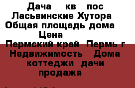 Дача 60 кв.. пос.Ласьвинские Хутора › Общая площадь дома ­ 60 › Цена ­ 500 000 - Пермский край, Пермь г. Недвижимость » Дома, коттеджи, дачи продажа   